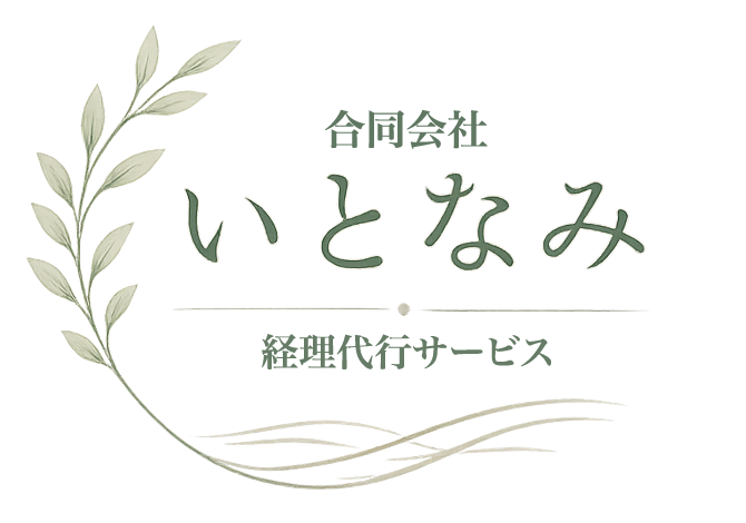 合同会社いとなみ 経理代行サービス